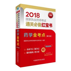 018-药学金考点-国家执业药师考试通关必备红宝书-(第三版)-赠精品题库-药师在线20元优惠券"