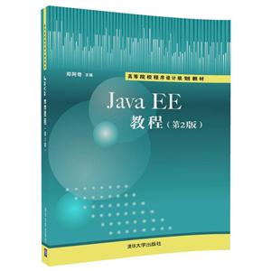 Java EE教程-(第2版)