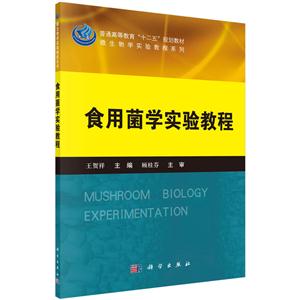 微生物学实验教程系列:食用菌学实验教程