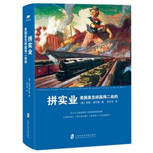 拼实业:美国是怎样赢得二战的