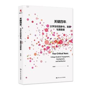 关键四年:大学生校园参与发展与满意度