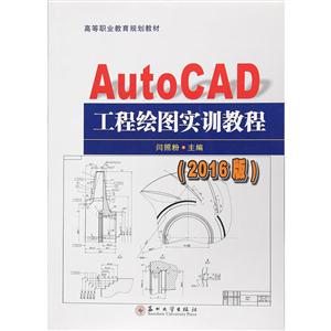 AutoCAD工程绘图实训教程:2016版