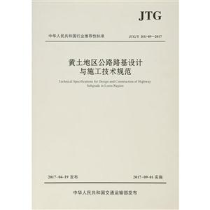 黄土地区公路路基设计与施工技术规范(JTG/T D31-05—2017)