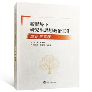 新形势下研究生思想政治工作理论与实践