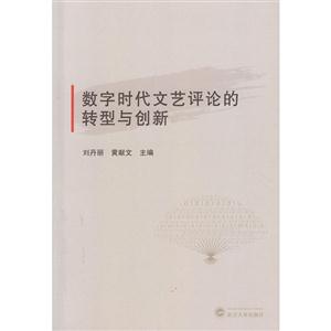 数字时代文艺评论的转型与创新