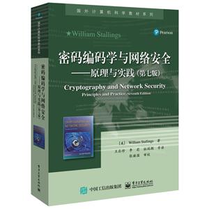 密码编码学与网络安全:原理与实践:principles and practice