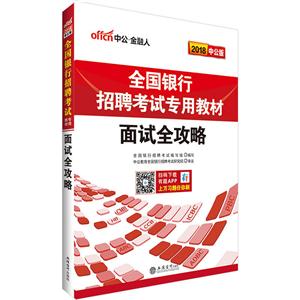 全国银行招聘考试专用教材:2018中公版:面试全攻略