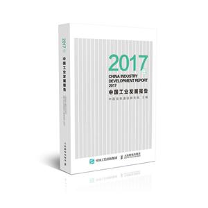 017年中国工业发展报告"