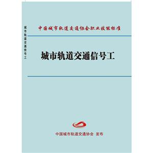 中国城市轨道交通协会职业技能标准城市轨道交通信号工