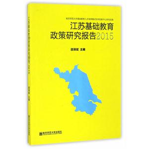 江苏基础教育政策研究报告(2015)