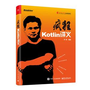 疯狂Kotlin讲义