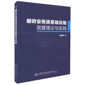 邮政业寄递基础设施发展理论与实践