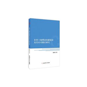 农村土地整治的碳效应及其应对路径研究