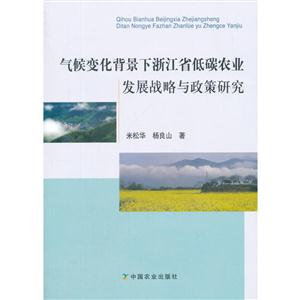 气候变化背景下浙江省低碳农业发展战略与政策研究