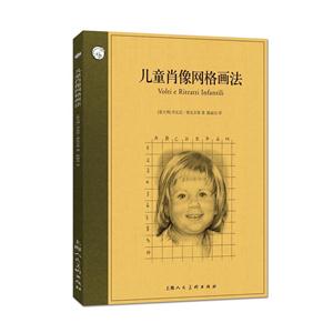 儿童肖像网格画法