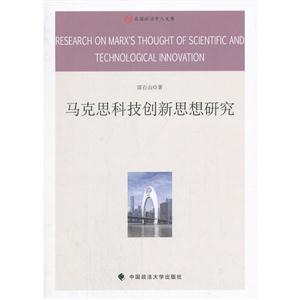 马克思科技创新思想研究