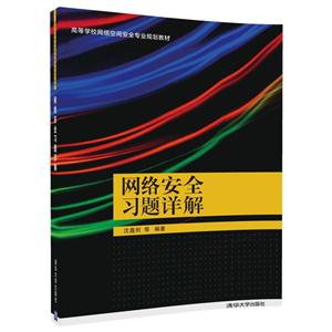 网络安全习题详解