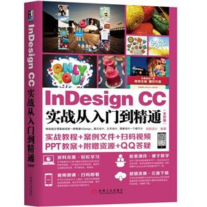 InDesign CC实战从入门到精通-(全彩版)