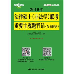 019年法律硕士(非法学)联考重要主观题背诵(含关键词)"