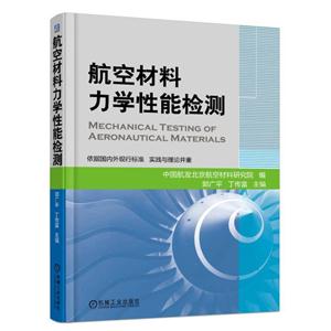 航空材料力学性能检测