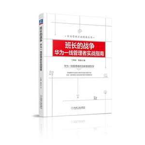 班长的战争-华为一线管理者实战指南