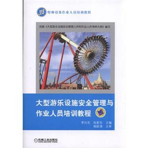 大型游乐设施安全管理与作业人员培训教程