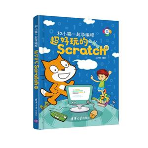 和小猫一起学编程-超好玩的Scratch 2.0