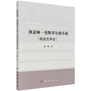 凯瑟琳.曼斯菲尔德小说叙述艺术论