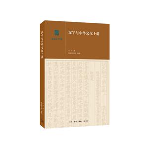 汉字与中华文化十讲