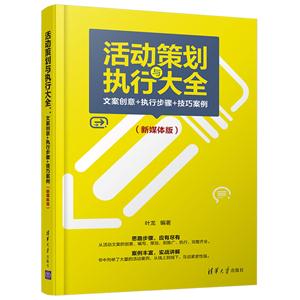 活动策划与执行大全-文案创意+执行步骤+技巧案例-(新媒体版)