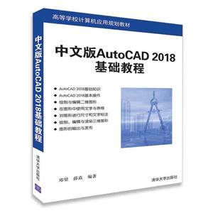 中文版AutoCAD 2018基础教程