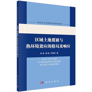 区域土地覆被与热环境效应的格局及响应