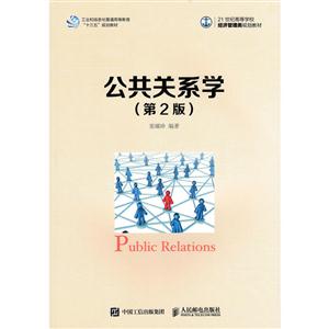 公共关系学-(第2版)
