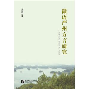 徽语严州方言研究