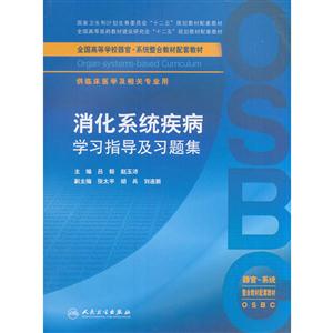 消化系统疾病学习指导及习题集