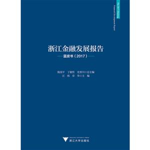 浙江金融发展报告——蓝皮书(2017)