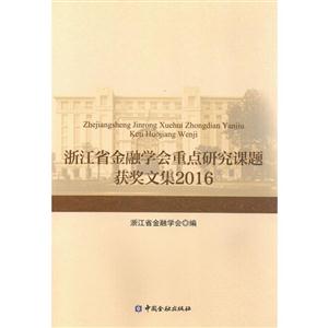 浙江省金融学会重点研究课题获奖文集2016