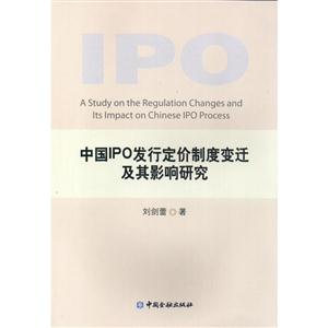 中国IPO发行定价制度变迁及其影响研究