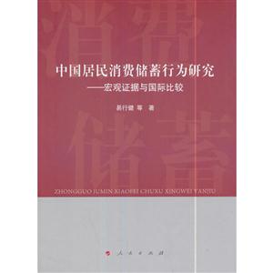 中国居民消费储蓄行为研究:宏观证据与国际比较