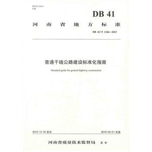 河南省地方标准普通干线公路建设标准化指南:DB 41/T 1166-2015