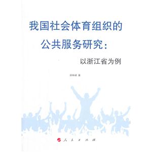 我国社会体育组织的公共服务研究:以浙江省为例