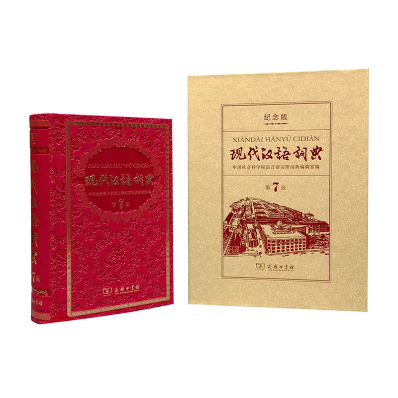 现代汉语词典-第7版-纪念版