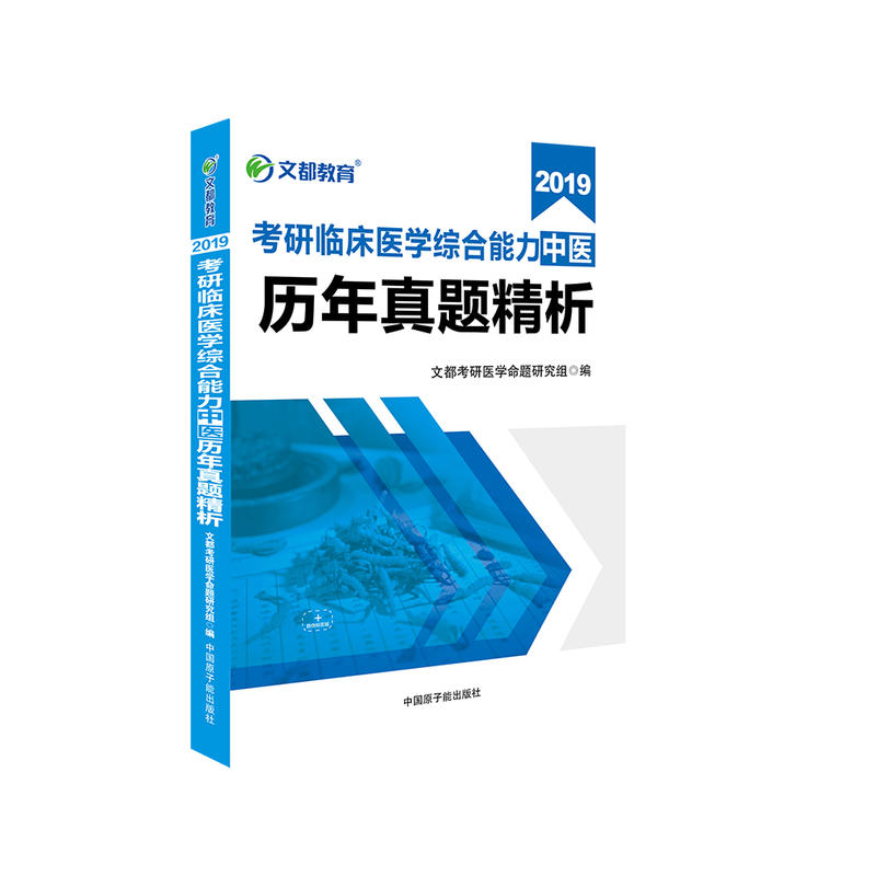 2019-考研临床医学综合能力中医历年真题精析