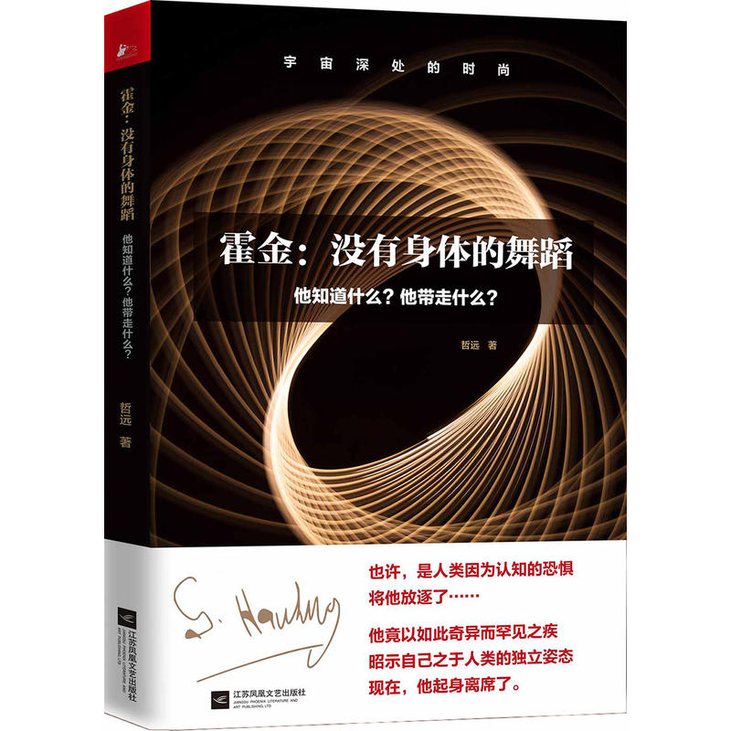 霍金:没有身体的舞蹈-他知道什么?他带走什么?