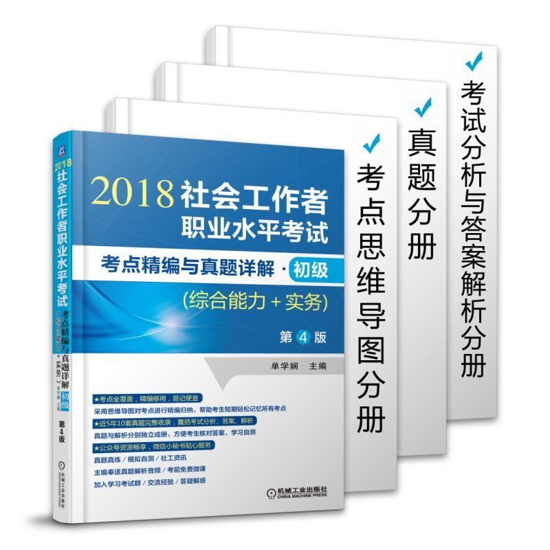 2018-社会工作者职业水平考试考点精编与真题详解.初级-(综合能力+实务)-第4版