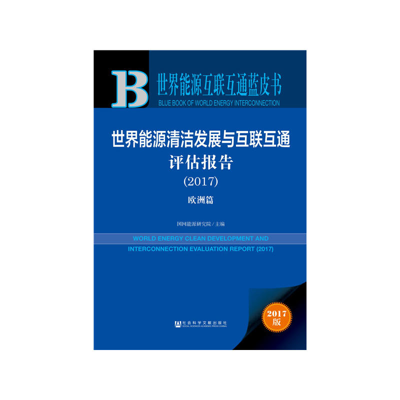 2017-欧洲篇-世界能源清洁发展与互联互通评估报告-2017版