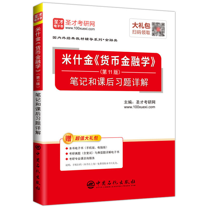 米什金《货币金融学》(第11版)笔记和课后习题详解-赠超值大礼包