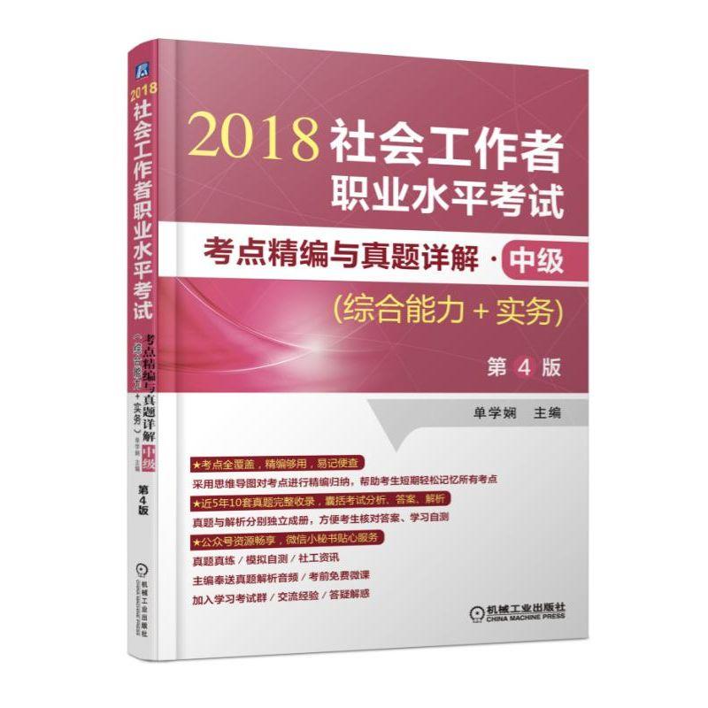 2018-社会工作者职业水平考试考点精编与真题详解.中级-(综合能力+实务)-第4版