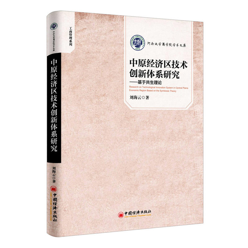 中原经济区技术创新体系研究-基于共生理论