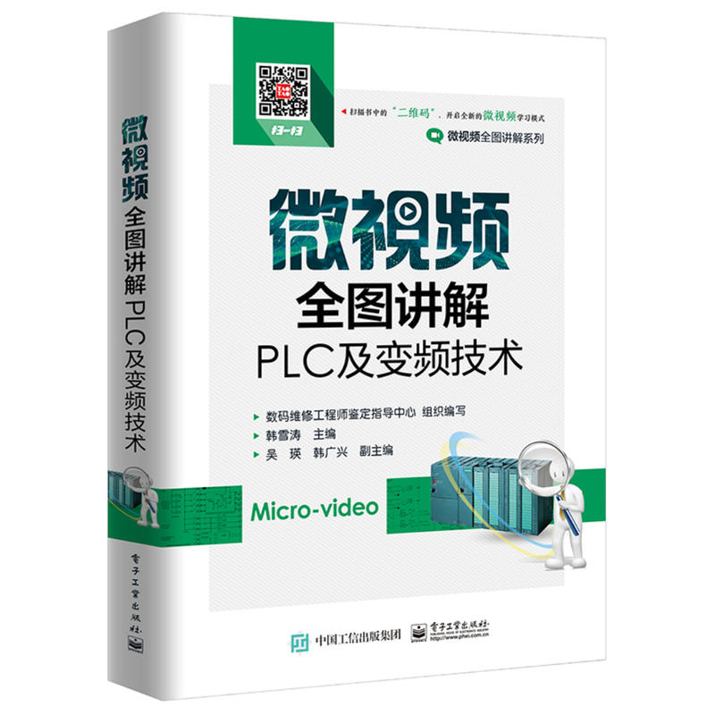 微视频全图讲解PLC及变频技术